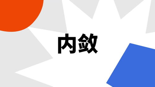 探索“内敛”一词的深层含义 3