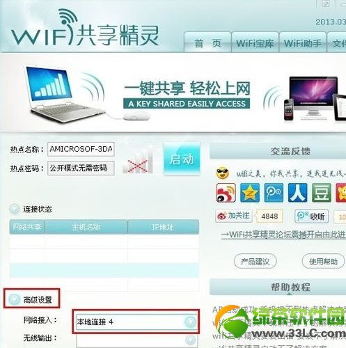 WiFi共享精灵无法启动？一键解决全攻略！ 3