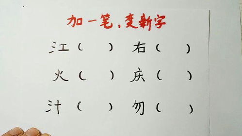 给‘石’字加一笔，能变成哪个新字？ 4