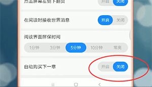 轻松学会：在海棠书城APP中关闭自动购买下一章功能 2