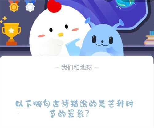 揭秘蚂蚁庄园：哪句古诗绘就劳动壮美画卷？ 2