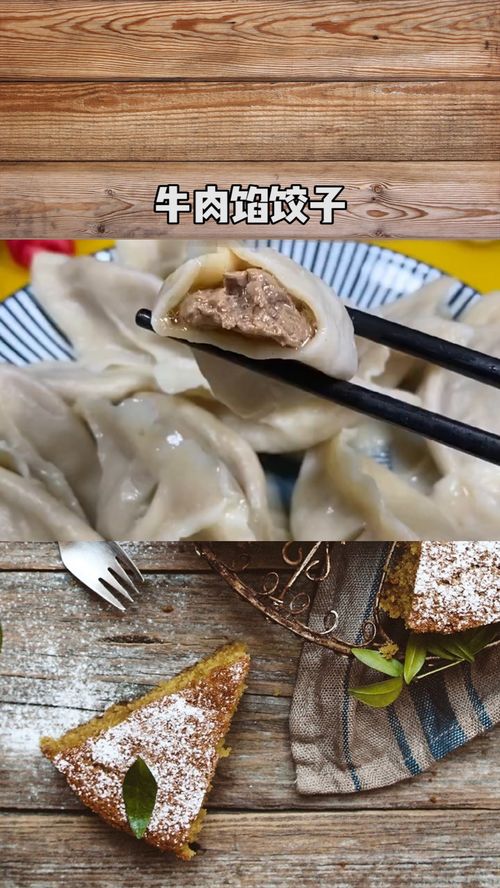 家常美味：轻松学会牛肉馅饺子制作秘籍 3