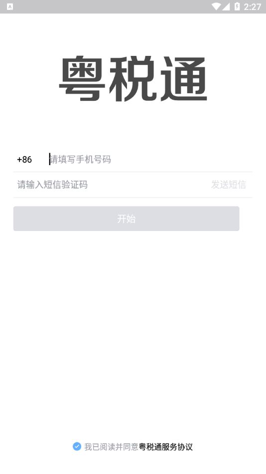 粤税通app 截图3