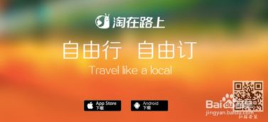 淘在路上App：随心所欲自由行，一键预订畅游无阻 2