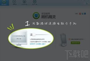 一键解锁手机新生命：刷机精灵简易刷机全攻略 2