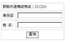 2012年职称英语考试成绩高效查询指南 3