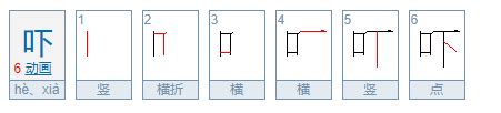 紧急！恐“hè”四声的正确写法，速来查看！ 3