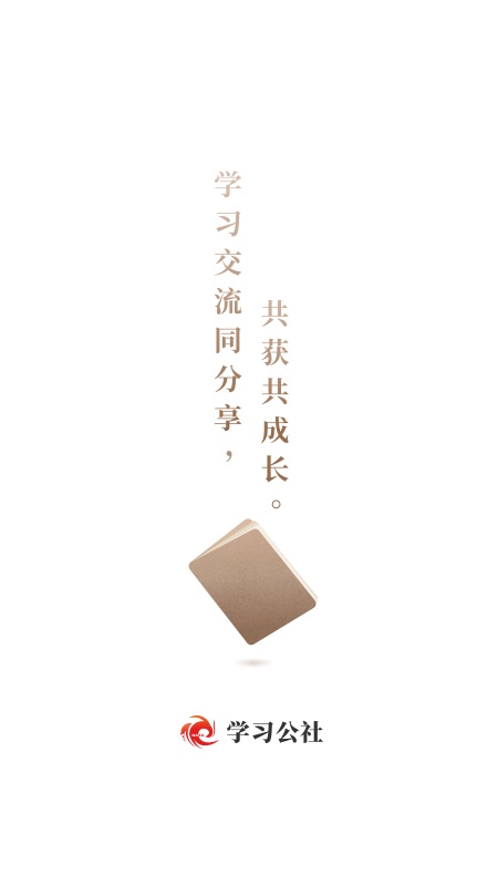 学习公社 截图4