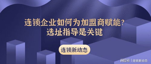 掌握加盟投资的黄金法则，开启成功创业之旅 2