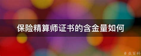 揭秘：CPI保险师认证系统究竟值不值得信赖？ 1