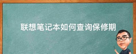 怎样查询联想笔记本电脑的保修信息？ 3