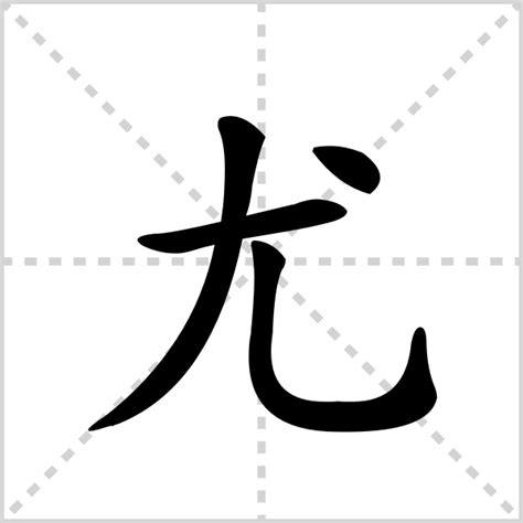 揭秘：“尤”字的部首到底是什么？ 2