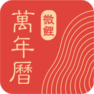 微鲤万年历 v9.0.1