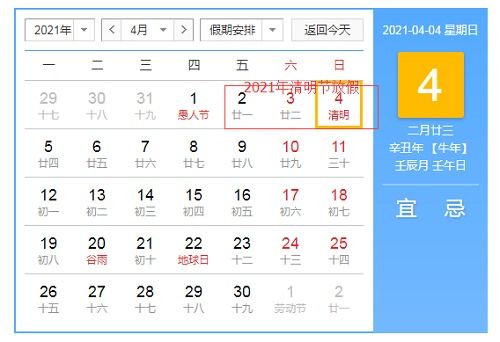 2021年清明节是哪天？放假怎么安排？ 3