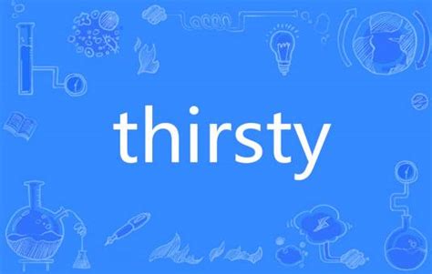 探索“Thirsty”的英文含义：你真的了解这个单词吗？ 4