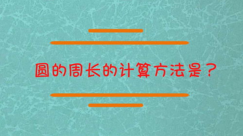 揭秘：轻松掌握圆的周长计算方法 2