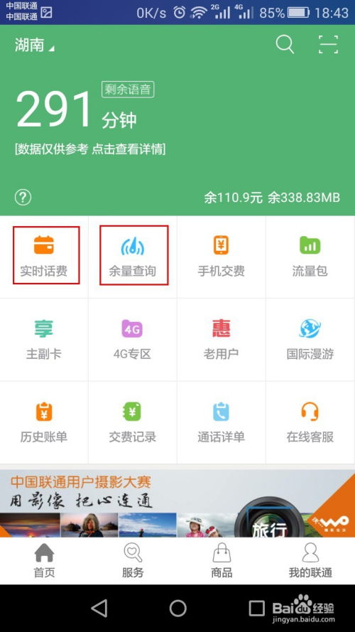 如何在中国联通APP查询话费余额明细 2