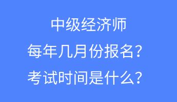 2016年中级经济师报名及考试时间是什么时候？ 2