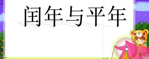 如何区分平年与闰年 2