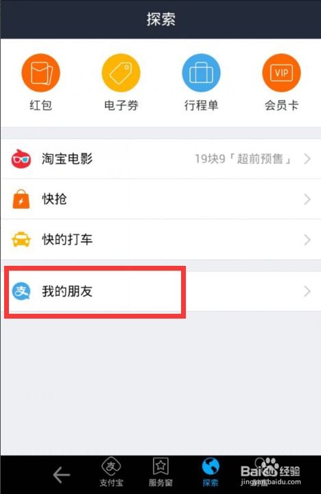 如何查看支付宝好友列表？ 3