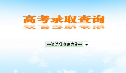 陕西高考录取结果查询方法汇总 4