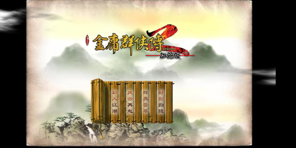 金庸群侠传2最新版 1