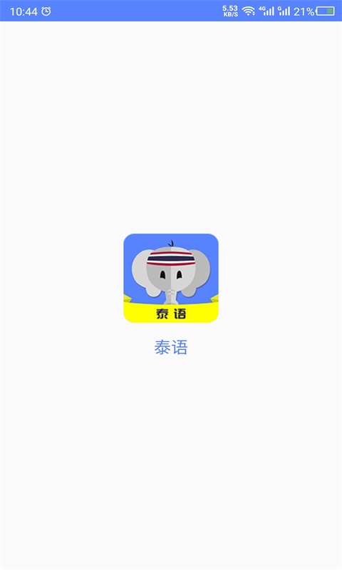 天天泰语自学 截图1