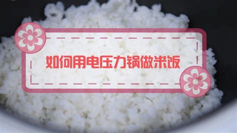 高压锅蒸米饭技巧：如何轻松做出美味佳肴？ 4