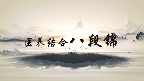 八段锦正版下载 截图2