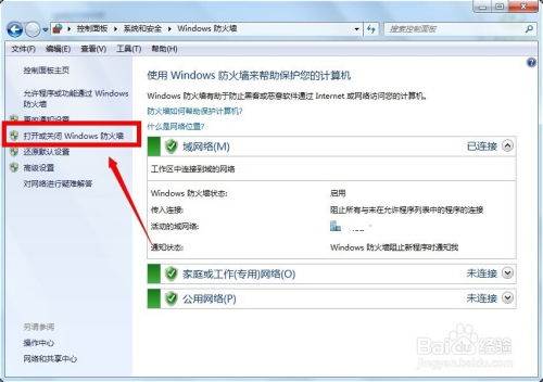 如何关闭电脑防火墙？ 2