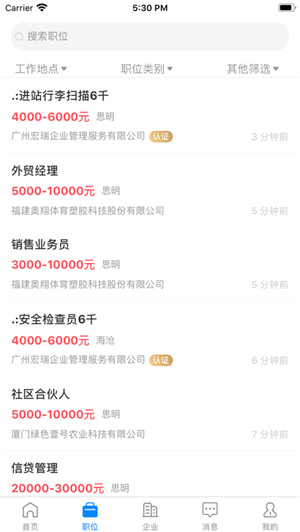 厦门招聘帮 截图2