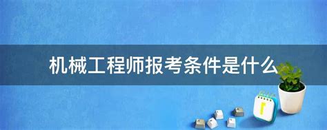 机械工程师考试报名要求全解析！ 3