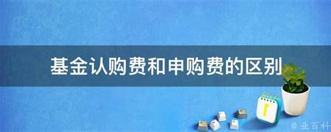 揭秘：基金认购与申购，你不可不知的几大差异！ 5