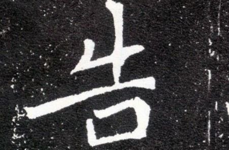 谜面趣味解：一口咬定牛尾巴，猜个字谜 3