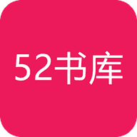 52书库全文免费阅读在线
