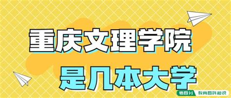 揭秘！重庆文理学院到底属于几本？ 1