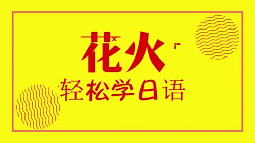 探索浪漫日语：如何地道地说“我喜欢你”？ 3