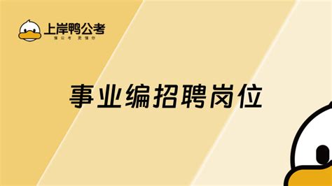 如何高效查找事业编招聘岗位信息 3