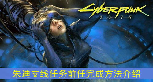 《赛博朋克2077》深度探索：前任朱迪支线任务完美攻略指南 3