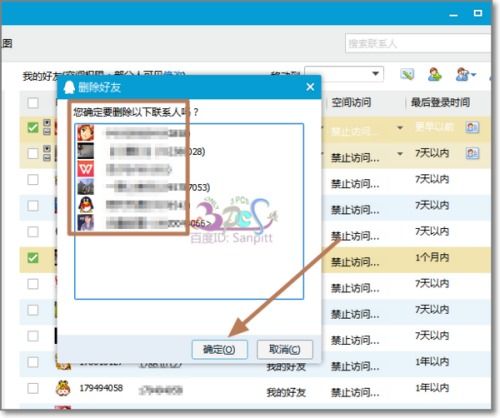 轻松掌握：如何快速删除QQ好友的步骤 2