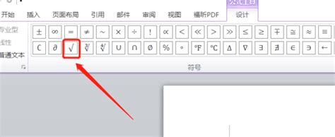 Word文档中如何输入根号？ 2