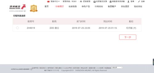 深圳航空网站上怎样预订机票？ 4