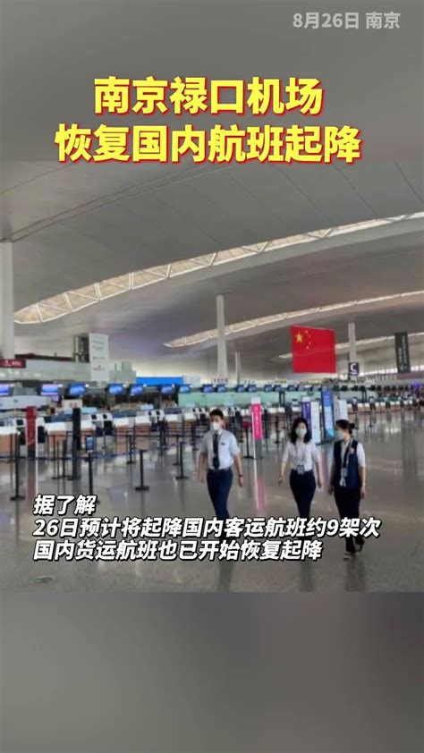 南京禄口机场目前是否已解封？ 5