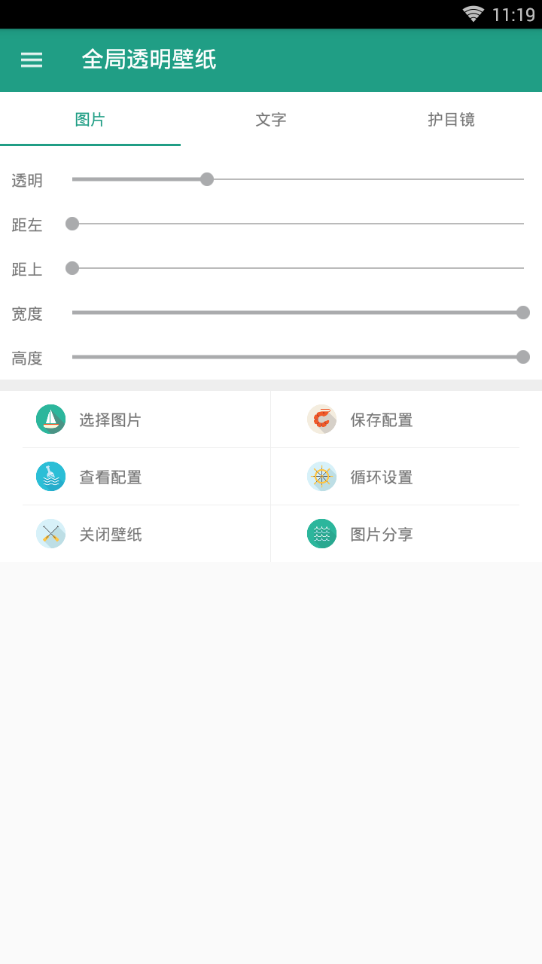 微信全局透明壁纸软件 截图3