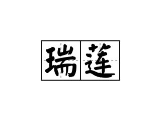 揭秘瑞莲：深度解析其含义与背后故事 2