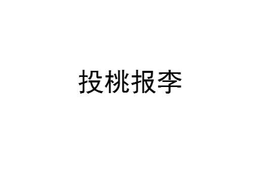 揭秘投桃报李的千古佳话：寓意深远，情意绵绵的交往艺术 3