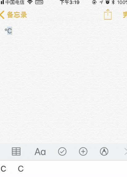 苹果手机如何轻松打出摄氏度符号？ 2