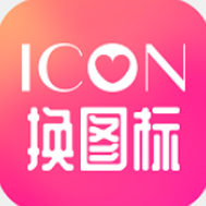 免费换图标免费版