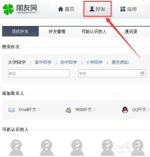 如何查询朋友网中好友的QQ号码 1