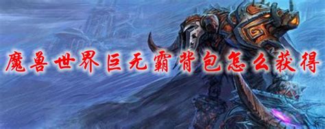 魔兽世界如何获得巨无霸背包？ 3